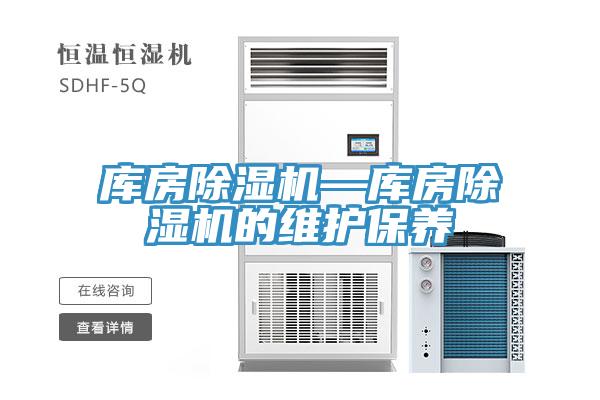 亚洲人成综合第一网站 库房除湿机—库房除湿机的维护保养