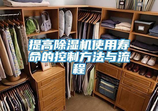 亚洲乱码一区二区三区 提高除湿机使用寿命的控制方法与流程