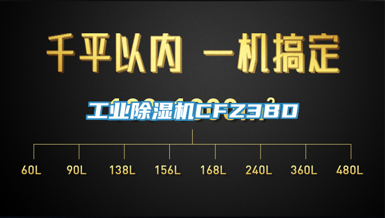 亚洲欧美一级特黄大片 工业除湿机CFZ3BD