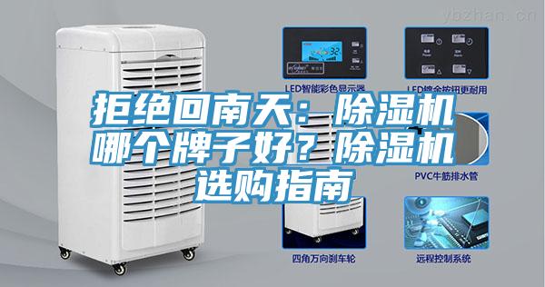 亚洲乱码一区二区三区 拒绝回南天：除湿机哪个牌子好？除湿机选购指南