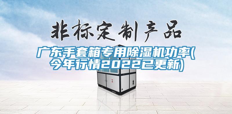 亚洲人成综合第一网站 广东手套箱专用除湿机功率(今年行情2022已更新)