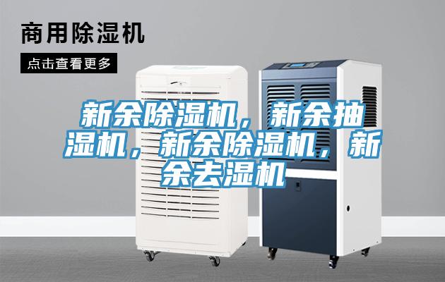 亚洲人成综合第一网站 新余除湿机，新余抽湿机，新余除湿机，新余去湿机