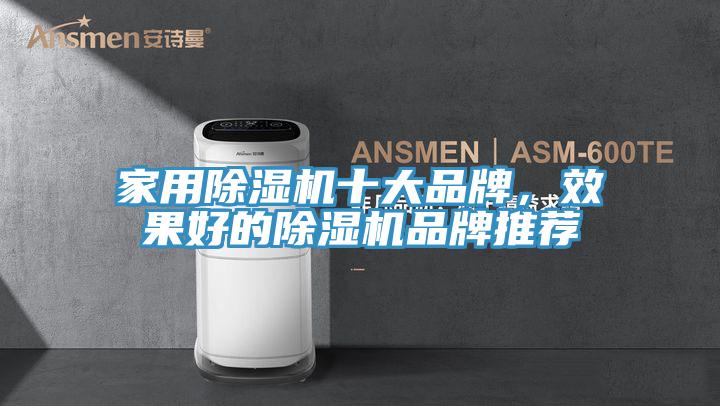 亚洲欧美一级特黄大片 家用除湿机十大品牌，效果好的除湿机品牌推荐