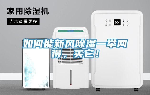 亚洲乱码一区二区三区 如何能新风除湿一举两得，买它！
