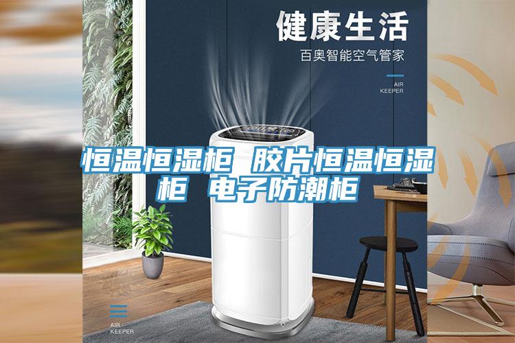亚洲欧美一级特黄大片 恒温恒湿柜 胶片恒温恒湿柜 电子防潮柜