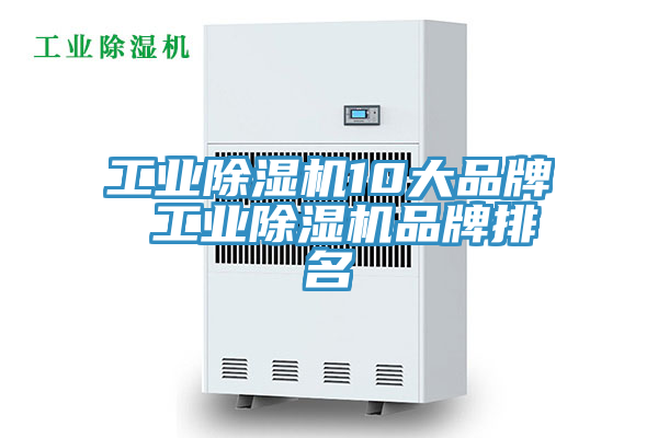 亚洲欧美一级特黄大片 工业除湿机10大品牌 工业除湿机品牌排名