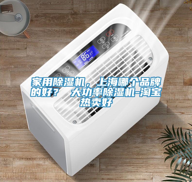 亚洲乱码一区二区三区 家用除湿机，上海哪个品牌的好？ 大功率除湿机-淘宝热卖好