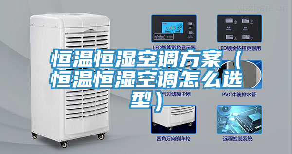 亚洲乱码一区二区三区 恒温恒湿空调方案（恒温恒湿空调怎么选型）