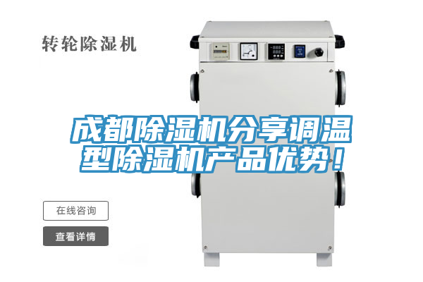 亚洲乱码一区二区三区 成都除湿机分享调温型除湿机产品优势！