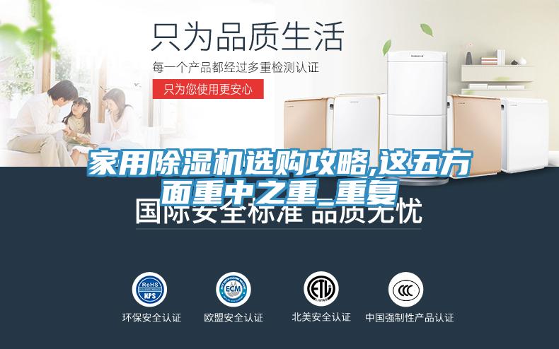 亚洲欧美一级特黄大片 家用除湿机选购攻略,这五方面重中之重_重复