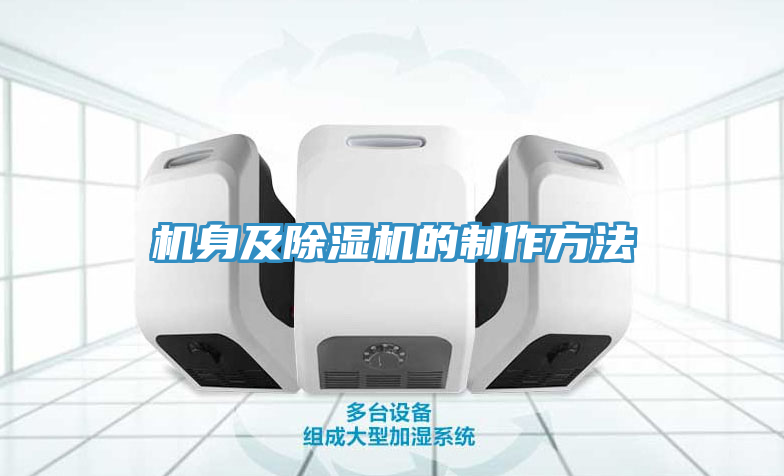 亚洲乱码一区二区三区 机身及除湿机的制作方法