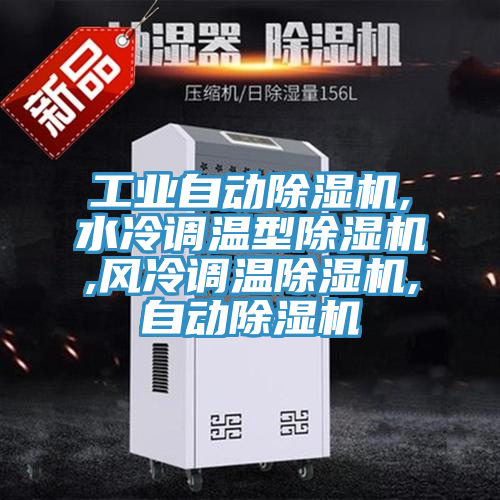 亚洲乱码一区二区三区 工业自动除湿机,水冷调温型除湿机,风冷调温除湿机,自动除湿机