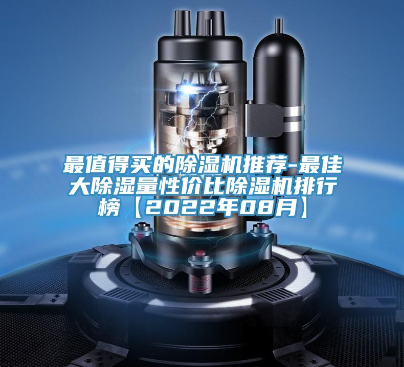 最值得买的除湿机推荐-最佳大除湿量性价比除湿机排行榜【2022年08月】