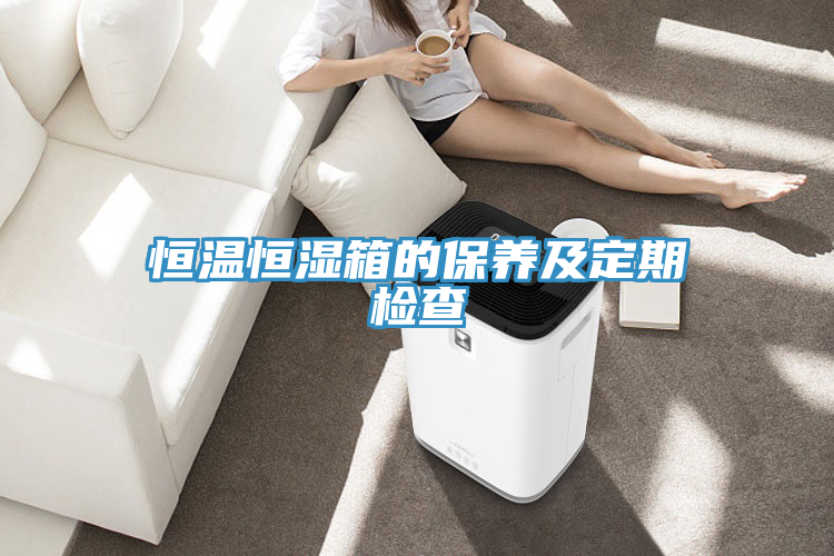 亚洲欧美一级特黄大片 恒温恒湿箱的保养及定期检查