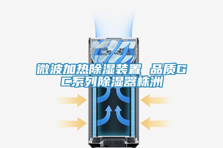 亚洲乱码一区二区三区 微波加热除湿装置 品质GC系列除湿器株洲