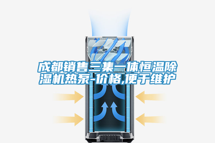 亚洲乱码一区二区三区 成都销售三集一体恒温除湿机热泵-价格,便于维护