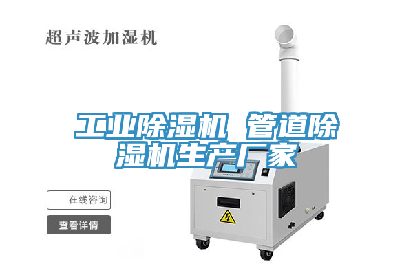 亚洲人成综合第一网站 工业除湿机 管道除湿机生产厂家