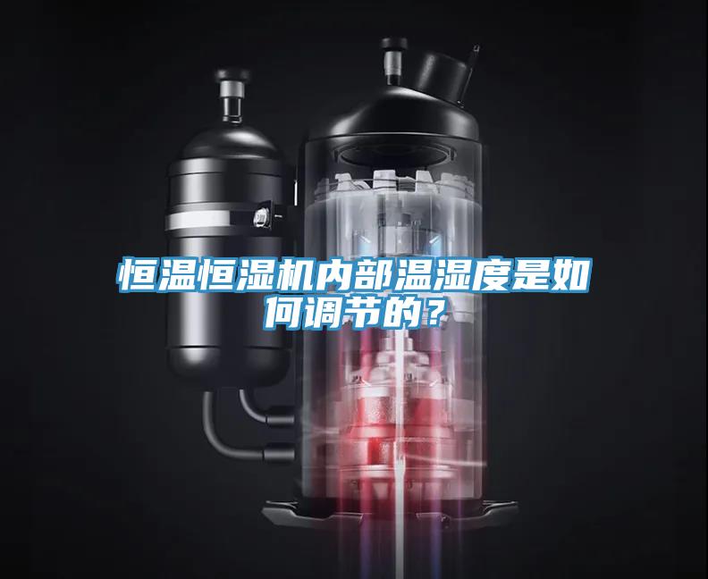 亚洲乱码一区二区三区 恒温恒湿机内部温湿度是如何调节的？