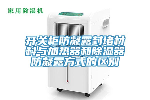 亚洲人成综合第一网站 开关柜防凝露封堵材料与加热器和除湿器防凝露方式的区别