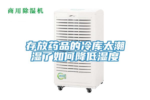 亚洲乱码一区二区三区 存放药品的冷库太潮湿了如何降低湿度