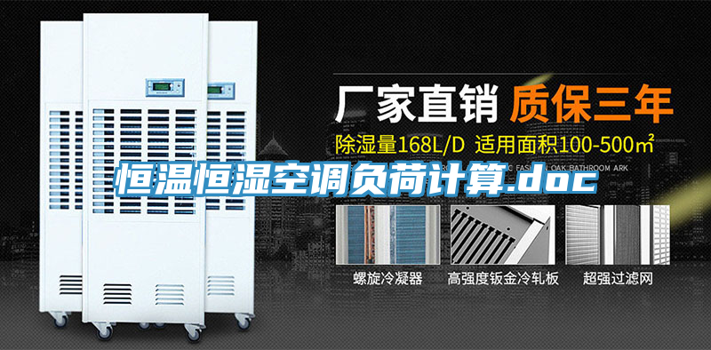 亚洲乱码一区二区三区 恒温恒湿空调负荷计算.doc