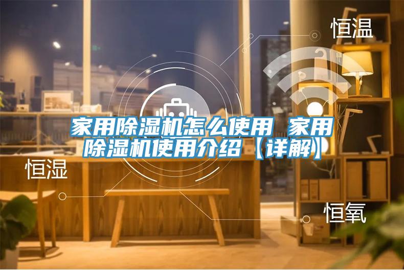 亚洲欧美一级特黄大片 家用除湿机怎么使用 家用除湿机使用介绍【详解】