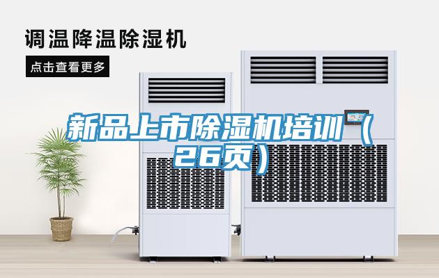 亚洲人成综合第一网站 新品上市除湿机培训（26页）