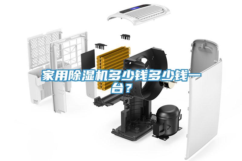亚洲欧美一级特黄大片 家用除湿机多少钱多少钱一台？