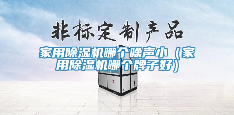 亚洲乱码一区二区三区 家用除湿机哪个噪声小（家用除湿机哪个牌子好）