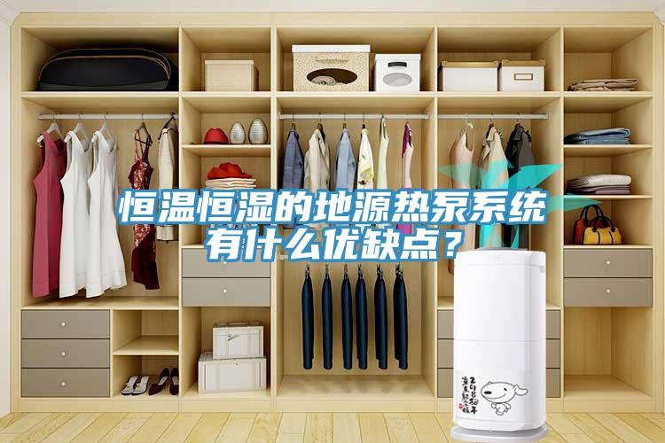亚洲欧美一级特黄大片 恒温恒湿的地源热泵系统有什么优缺点？