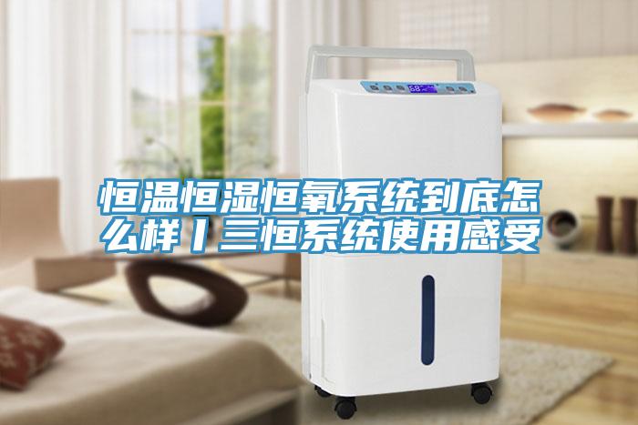 亚洲欧美一级特黄大片 恒温恒湿恒氧系统到底怎么样丨三恒系统使用感受