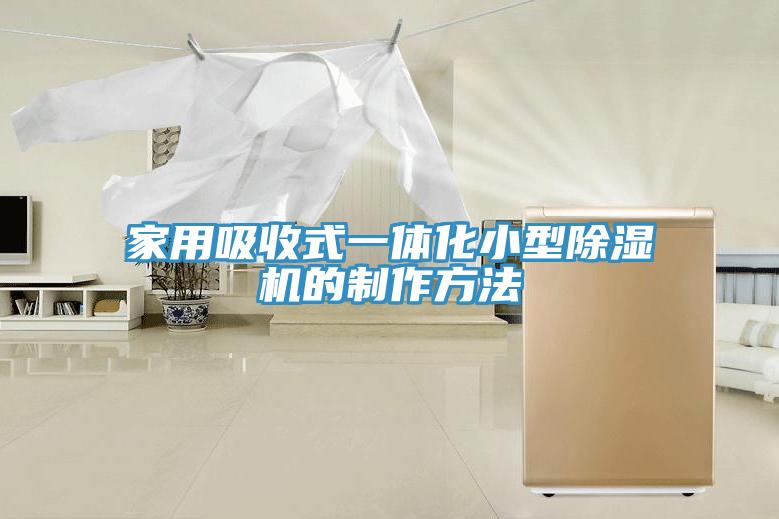 亚洲欧美一级特黄大片 家用吸收式一体化小型除湿机的制作方法