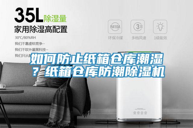 亚洲欧美一级特黄大片 如何防止纸箱仓库潮湿？纸箱仓库防潮除湿机
