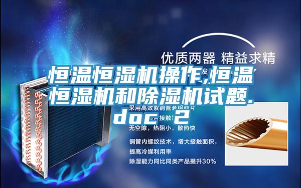 亚洲乱码一区二区三区 恒温恒湿机操作,恒温恒湿机和除湿机试题.doc 2