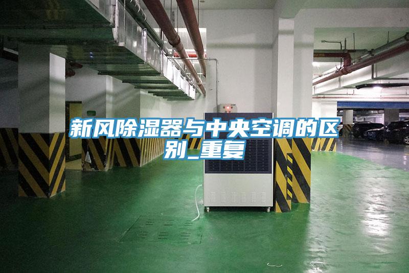 亚洲乱码一区二区三区 新风除湿器与中央空调的区别_重复