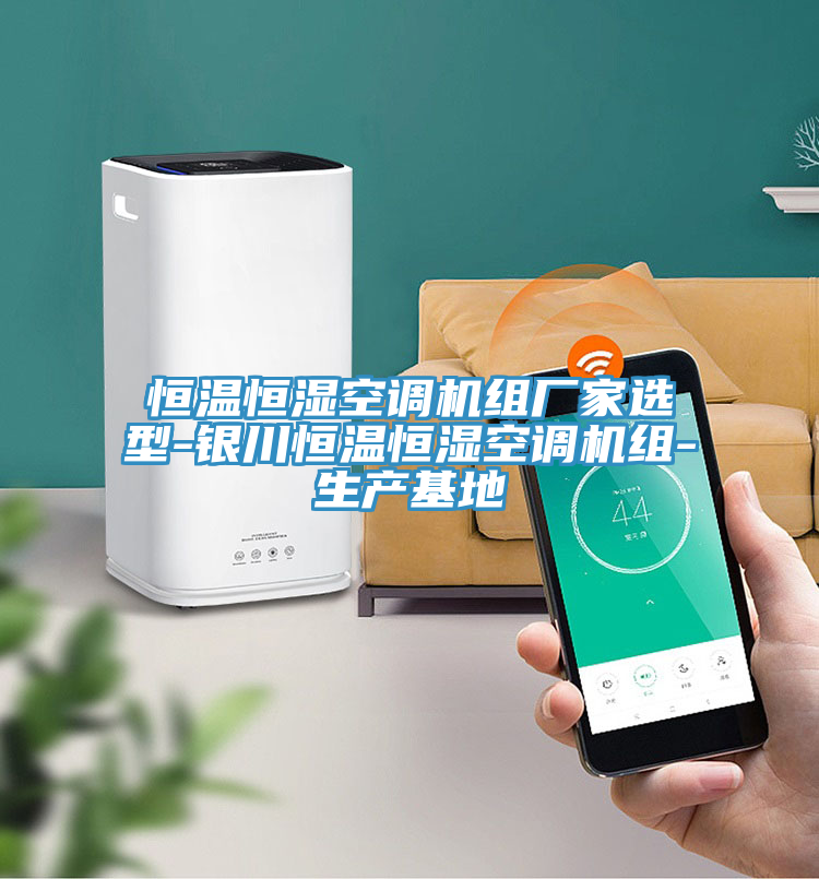 亚洲乱码一区二区三区 恒温恒湿空调机组厂家选型-银川恒温恒湿空调机组-生产基地