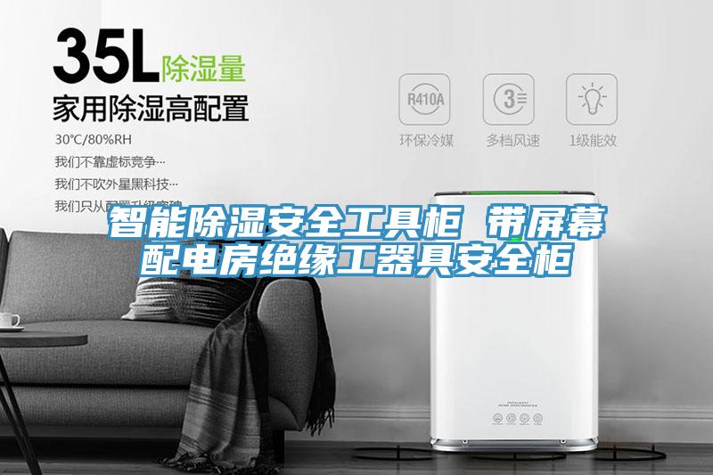亚洲欧美一级特黄大片 智能除湿安全工具柜 带屏幕配电房绝缘工器具安全柜