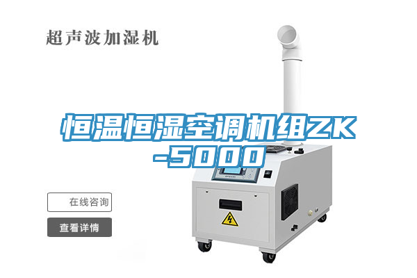 亚洲欧美一级特黄大片 恒温恒湿空调机组ZK-5000