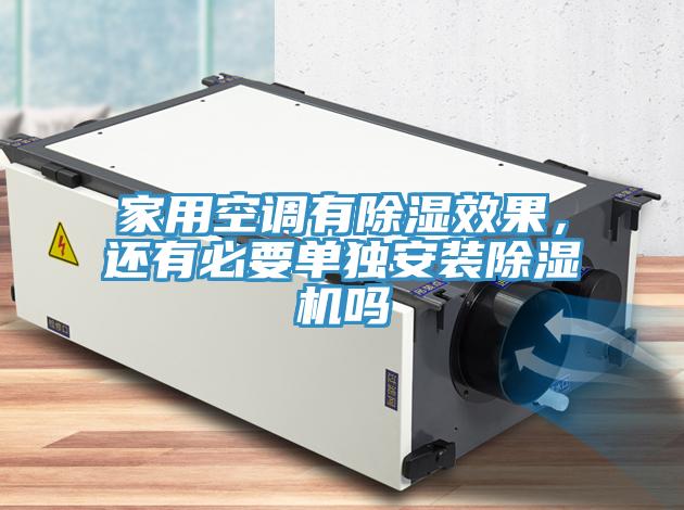 亚洲乱码一区二区三区 家用空调有除湿效果，还有必要单独安装除湿机吗