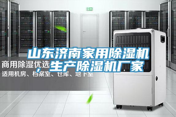 亚洲乱码一区二区三区 山东济南家用除湿机，生产除湿机厂家