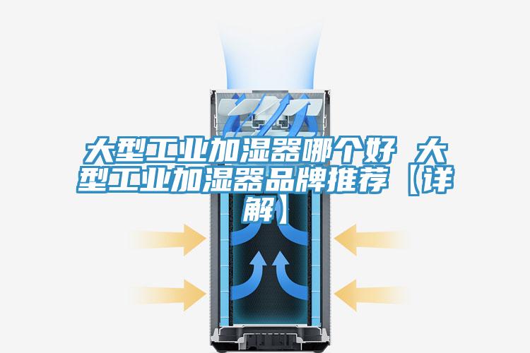 亚洲人成综合第一网站 大型工业加湿器哪个好 大型工业加湿器品牌推荐【详解】