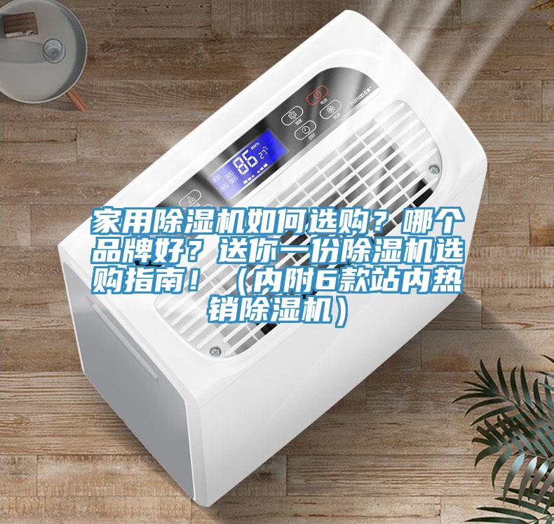 家用除湿机如何选购？哪个品牌好？送你一份除湿机选购指南！（内附6款站内热销除湿机）