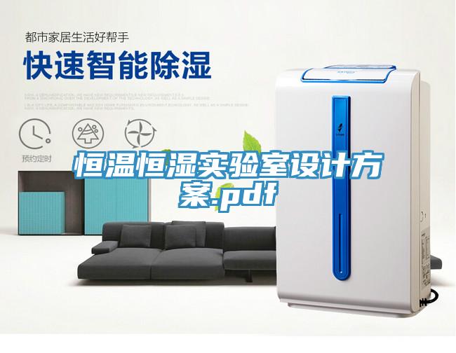 亚洲乱码一区二区三区 恒温恒湿实验室设计方案.pdf