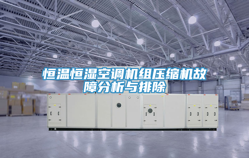 亚洲欧美一级特黄大片 恒温恒湿空调机组压缩机故障分析与排除