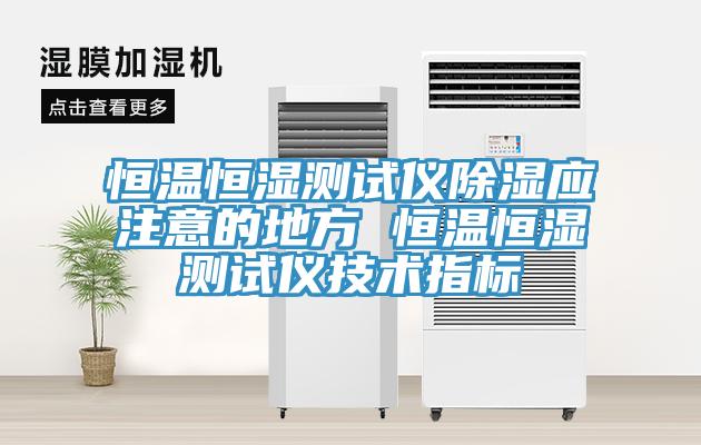 亚洲乱码一区二区三区 恒温恒湿测试仪除湿应注意的地方 恒温恒湿测试仪技术指标