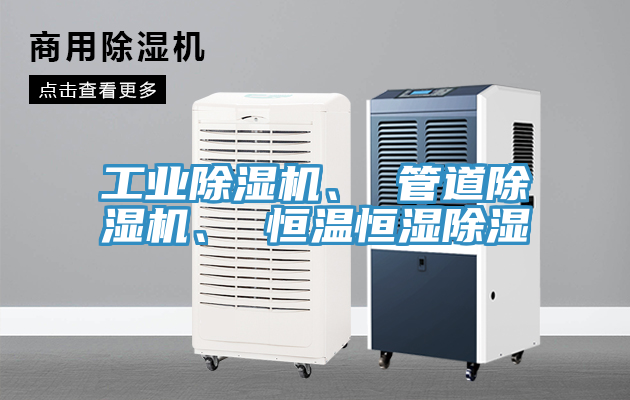 亚洲乱码一区二区三区 工业除湿机、 管道除湿机、 恒温恒湿除湿