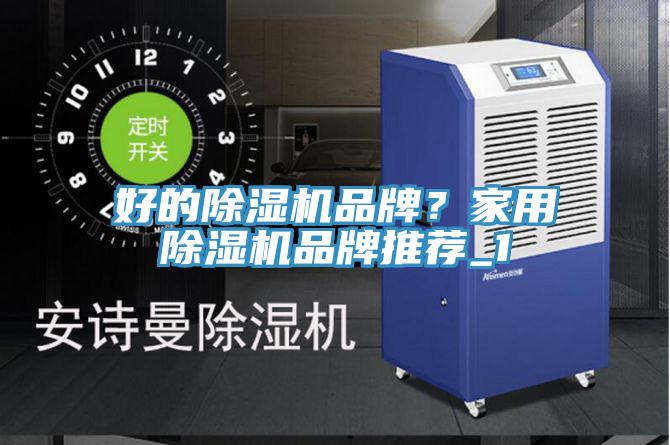 亚洲人成综合第一网站 好的除湿机品牌？家用除湿机品牌推荐_1