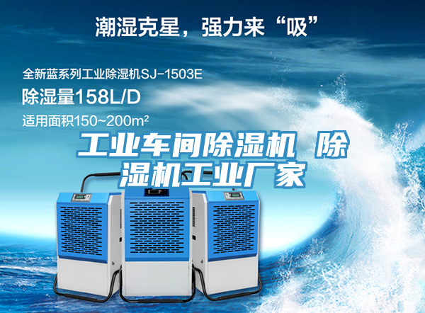 亚洲乱码一区二区三区 工业车间除湿机 除湿机工业厂家