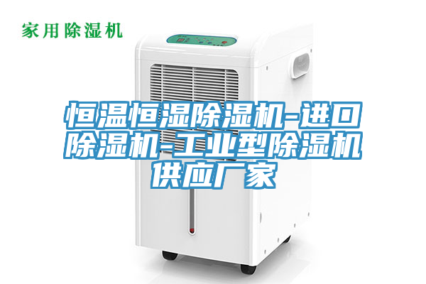 亚洲人成综合第一网站 恒温恒湿除湿机-进口除湿机-工业型除湿机供应厂家