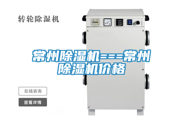 亚洲人成综合第一网站 常州除湿机===常州除湿机价格